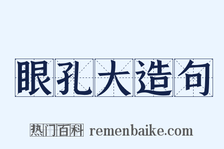 眼孔大造句是什么意思的图片